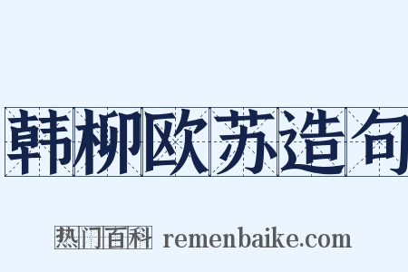 韩柳欧苏造句是什么意思的图片